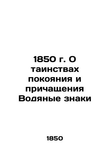 1850 On the Mysteries of Rest and Communion Watermarks In Russian (ask us if in doubt)/1850 g. O tainstvakh pokoyaniya i prichashcheniya Vodyanye znaki - landofmagazines.com