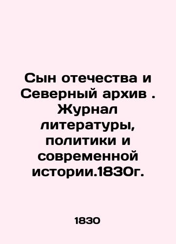 The Son of the Fatherland and the Northern Archive. Journal of Literature, Politics and Modern History, 1830. In Russian (ask us if in doubt)/Syn otechestva i Severnyy arkhiv. Zhurnal literatury, politiki i sovremennoy istorii.1830g. - landofmagazines.com