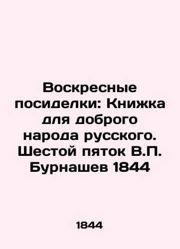 Sunday sitters: A Book for the Good Russian People. V.P. Burnashev's Sixth Heel 1844 In Russian (ask us if in doubt)/Voskresnye posidelki: Knizhka dlya dobrogo naroda russkogo. Shestoy pyatok V.P. Burnashev 1844 - landofmagazines.com