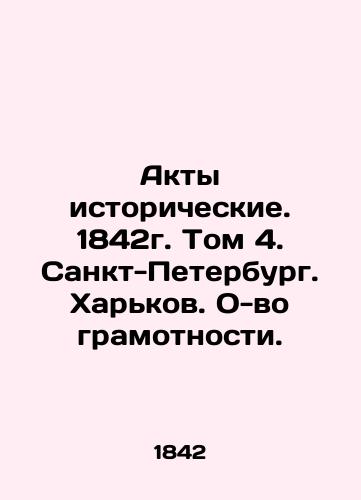 Historical Acts. 1842. Volume 4. St. Petersburg. Kharkiv. Literacy. In Russian (ask us if in doubt)/Akty istoricheskie. 1842g. Tom 4. Sankt-Peterburg. Khar'kov. O-vo gramotnosti. - landofmagazines.com