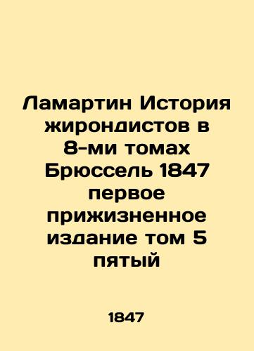 Lamartin's History of Girondists in 8 Volumes Brussels 1847 First Life Edition Volume 5 Fifth In Russian (ask us if in doubt)/Lamartin Istoriya zhirondistov v 8-mi tomakh Bryussel' 1847 pervoe prizhiznennoe izdanie tom 5 pyatyy - landofmagazines.com