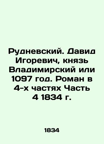 Rudnevsky. David Igorevich, Prince of Vladimir or 1097. A novel in 4 Parts Part 4 of 1834 In Russian (ask us if in doubt)/Rudnevskiy. David Igorevich, knyaz' Vladimirskiy ili 1097 god. Roman v 4-kh chastyakh Chast' 4 1834 g. - landofmagazines.com