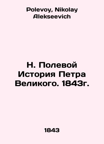 N. The Field History of Peter the Great. 1843. In Russian (ask us if in doubt)/N. Polevoy Istoriya Petra Velikogo. 1843g. - landofmagazines.com