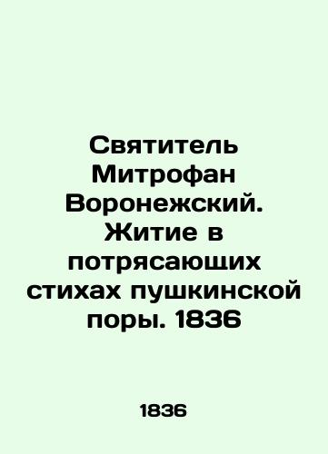 St. Mitrofan of Voronezh. A Life in the Amazing Poems of the Pushkin Age. 1836 In Russian (ask us if in doubt)/Svyatitel' Mitrofan Voronezhskiy. Zhitie v potryasayushchikh stikhakh pushkinskoy pory. 1836 - landofmagazines.com