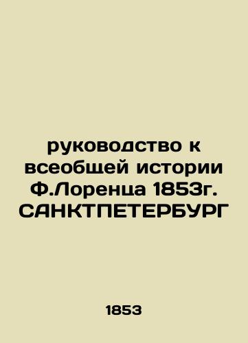 A Guide to the General History of 1853 by F. Lorenz SANKTPETERSBURG In Russian (ask us if in doubt)/rukovodstvo k vseobshchey istorii F.Lorentsa 1853g. SANKTPETERBURG - landofmagazines.com