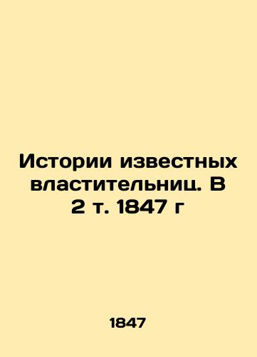 The Stories of Famous Powerful Women. In Volume 2, 1847 In Russian (ask us if in doubt)/Istorii izvestnykh vlastitel'nits. V 2 t. 1847 g - landofmagazines.com