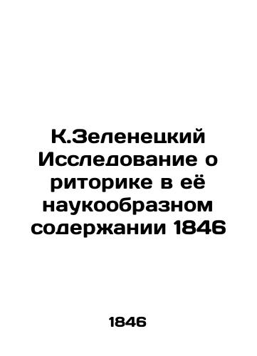 K. Zelenetsky Study of Rhetoric in Its Scientific Content 1846 In Russian (ask us if in doubt)/K.Zelenetskiy Issledovanie o ritorike v eyo naukoobraznom soderzhanii 1846 - landofmagazines.com