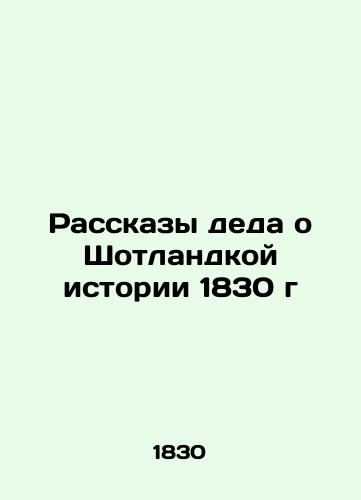 Grandfather's Tales of Scottish History 1830 In Russian (ask us if in doubt)/Rasskazy deda o Shotlandkoy istorii 1830 g - landofmagazines.com