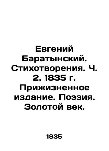 Evgeny Baratynsky. Poems. Part 2. 1835. Life Edition. Poetry. The Golden Age. In Russian (ask us if in doubt)/Evgeniy Baratynskiy. Stikhotvoreniya. Ch. 2. 1835 g. Prizhiznennoe izdanie. Poeziya. Zolotoy vek. - landofmagazines.com