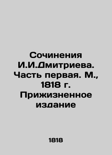 Works by I. I. Dmitriev. Part One. Moscow, 1818. Prizhizhnoe Edition In Russian (ask us if in doubt)/Sochineniya I.I.Dmitrieva. Chast' pervaya. M., 1818 g. Prizhiznennoe izdanie - landofmagazines.com