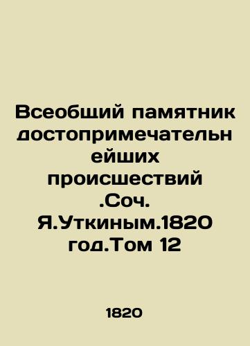 The Universal Monument of the Most Landmarks of Accidents. Soc. Ya.Utkiny.1820. Volume 12 In Russian (ask us if in doubt)/Vseobshchiy pamyatnik dostoprimechatel'neyshikh proisshestviy.Soch. Ya.Utkinym.1820 god.Tom 12 - landofmagazines.com