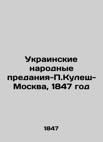 Ukrainian Folk Tradition-P.Kulesh-Moscow, 1847 In Russian (ask us if in doubt)/Ukrainskie narodnye predaniya-P.Kulesh-Moskva, 1847 god - landofmagazines.com
