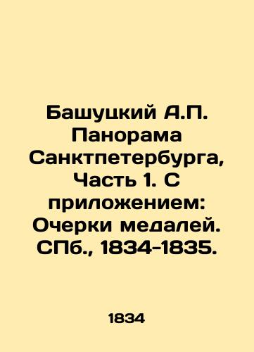 Bashutsky A.P. Panorama of St. Petersburg, Part 1. With attachment: Sketches of medals. St. Petersburg, 1834-1835. In Russian (ask us if in doubt)/Bashutskiy A.P. Panorama Sanktpeterburga, Chast' 1. S prilozheniem: Ocherki medaley. SPb., 1834-1835. - landofmagazines.com