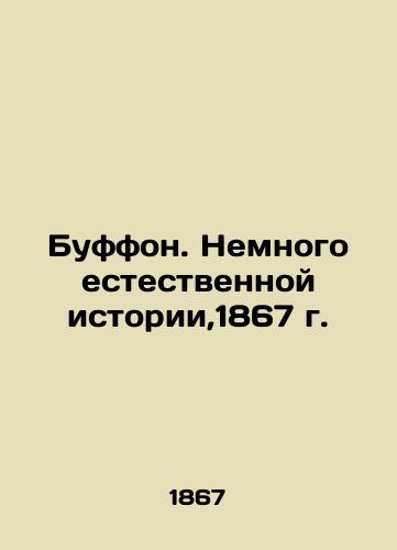 Buffon. A bit of natural history, 1867 In Russian (ask us if in doubt)/Buffon. Nemnogo estestvennoy istorii,1867 g. - landofmagazines.com