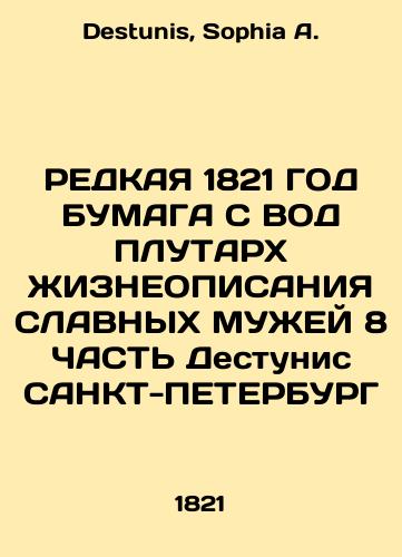 BUMAGE RADDING 1821 WATER OF THE PLUTARE OF LIFE DESCRIPTION OF SLAVID MEN 8 PART Destunis SANT-PETERSBURG In Russian (ask us if in doubt)/REDKAYa 1821 GOD BUMAGA S VOD PLUTARKh ZhIZNEOPISANIYa SLAVNYKh MUZhEY 8 ChAST' Destunis SANKT-PETERBURG - landofmagazines.com