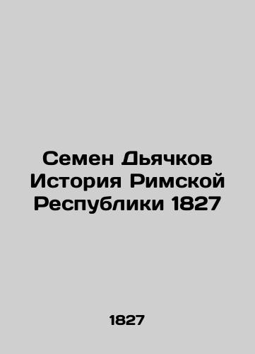 Semyon Dyachkov History of the Roman Republic 1827 In Russian (ask us if in doubt)/Semen D'yachkov Istoriya Rimskoy Respubliki 1827 - landofmagazines.com