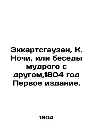Eckartshausen, K. Nights, or Conversations of the Wise with a Friend, 1804 First Edition. In Russian (ask us if in doubt)/Ekkartsgauzen, K. Nochi, ili besedy mudrogo s drugom,1804 god Pervoe izdanie. - landofmagazines.com