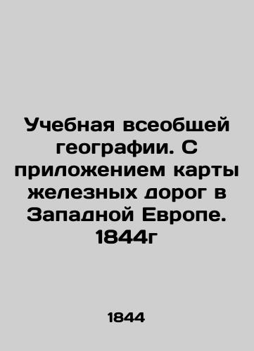 Educational General Geography. With a Map of Railways in Western Europe. 1844 In Russian (ask us if in doubt)/Uchebnaya vseobshchey geografii. S prilozheniem karty zheleznykh dorog v Zapadnoy Evrope. 1844g - landofmagazines.com