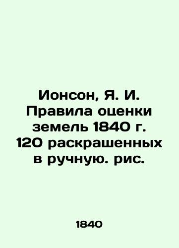 Ionson, Y.I. Land Valuation Rules of 1840, 120 hand painted figures. In Russian (ask us if in doubt)/Ionson, Ya. I. Pravila otsenki zemel' 1840 g. 120 raskrashennykh v ruchnuyu. ris. - landofmagazines.com