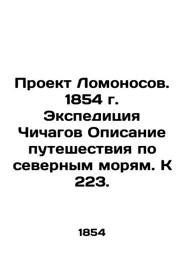 The Lomonosov Project. 1854 Chichaga Expedition A description of a journey through the northern seas. K 223. In Russian (ask us if in doubt)/Proekt Lomonosov. 1854 g. Ekspeditsiya Chichagov Opisanie puteshestviya po severnym moryam. K 223. - landofmagazines.com