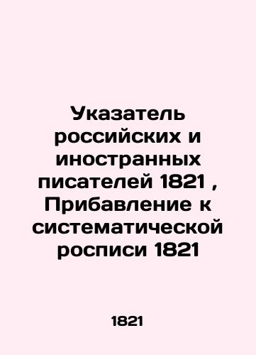 Index of Russian and Foreign Writers 1821, Addendum to the Systematic Painting 1821 In Russian (ask us if in doubt)/Ukazatel' rossiyskikh i inostrannykh pisateley 1821, Pribavlenie k sistematicheskoy rospisi 1821 - landofmagazines.com