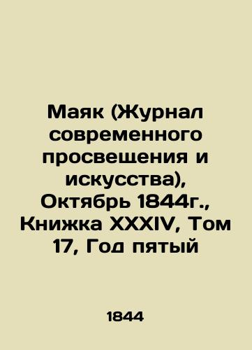 The Lighthouse (Journal of Modern Education and Art), October 1844, Book XXXIV, Vol. 17, Year Five In Russian (ask us if in doubt)/Mayak (Zhurnal sovremennogo prosveshcheniya i iskusstva), Oktyabr' 1844g., Knizhka XXXIV, Tom 17, God pyatyy - landofmagazines.com