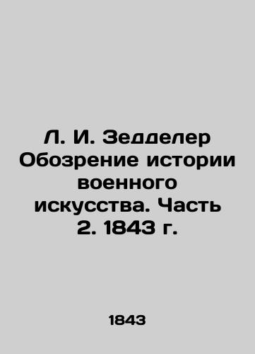 L. I. Zeddeler Review of the History of Military Art. Part 2. 1843. In Russian (ask us if in doubt)/L. I. Zeddeler Obozrenie istorii voennogo iskusstva. Chast' 2. 1843 g. - landofmagazines.com