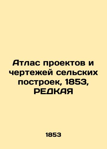 Atlas of Projects and Drawings of Rural Buildings, 1853, REDUCT In Russian (ask us if in doubt)/Atlas proektov i chertezhey sel'skikh postroek, 1853, REDKAYa - landofmagazines.com