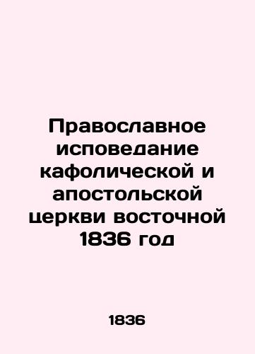 Eastern Orthodox Confession of the Catholic and Apostolic Church 1836 In Russian (ask us if in doubt)/Pravoslavnoe ispovedanie kafolicheskoy i apostol'skoy tserkvi vostochnoy 1836 god - landofmagazines.com