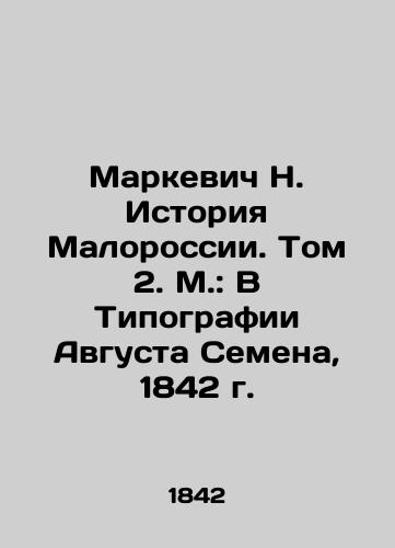 Markevich N. History of Malorossiya. Volume 2. Moscow: In Augustus Semyon's Typography, 1842. In Russian (ask us if in doubt)/Markevich N. Istoriya Malorossii. Tom 2. M.: V Tipografii Avgusta Semena, 1842 g. - landofmagazines.com