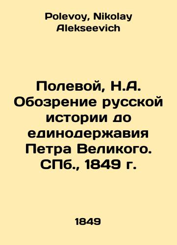 Polevoy, N.A. Review of Russian History to the Unity of Peter the Great. St. Petersburg, 1849. In Russian (ask us if in doubt)/Polevoy, N.A. Obozrenie russkoy istorii do edinoderzhaviya Petra Velikogo. SPb., 1849 g. - landofmagazines.com