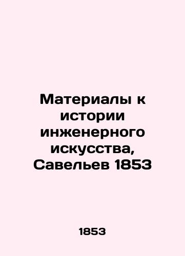 Materials to the History of Engineering Art, Savelev 1853 In Russian (ask us if in doubt)/Materialy k istorii inzhenernogo iskusstva, Savel'ev 1853 - landofmagazines.com