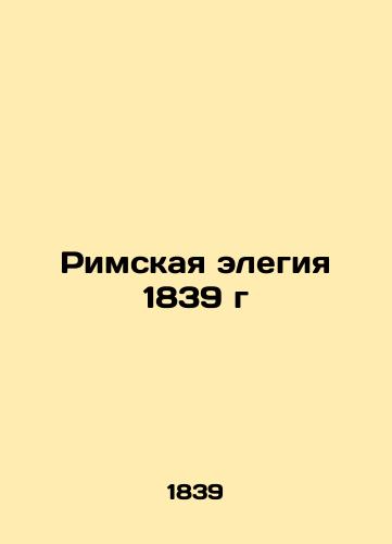 Roman Elegy of 1839 In Russian (ask us if in doubt)/Rimskaya elegiya 1839 g - landofmagazines.com