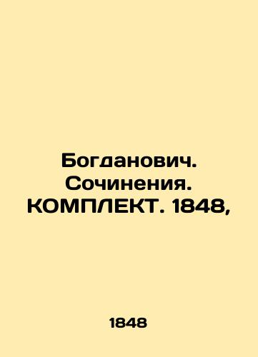 Bogdanovich. Works. KOMPLECT. 1848, In Russian (ask us if in doubt)/Bogdanovich. Sochineniya. KOMPLEKT. 1848, - landofmagazines.com