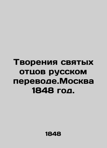 Creations of the Holy Fathers in Russian Translation. Moscow 1848. In Russian (ask us if in doubt)/Tvoreniya svyatykh ottsov russkom perevode.Moskva 1848 god. - landofmagazines.com