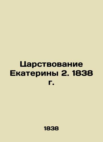 Catherine's reign 2. 1838. In Russian (ask us if in doubt)/Tsarstvovanie Ekateriny 2. 1838 g. - landofmagazines.com