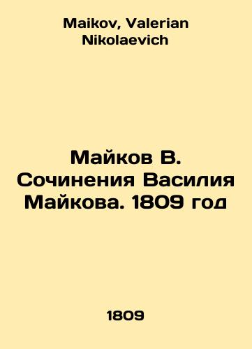 Maikov V. Works by Vasily Maikov. 1809 In Russian (ask us if in doubt)/Maykov V. Sochineniya Vasiliya Maykova. 1809 god - landofmagazines.com