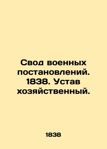 Code of Military Regulations. 1838. Economic Statute. In Russian (ask us if in doubt)/Svod voennykh postanovleniy. 1838. Ustav khozyaystvennyy. - landofmagazines.com