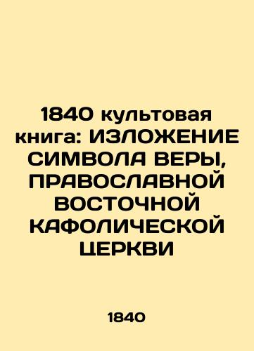 1840 cult book: THE STATEMENT OF SIMPOL VERA, THE EAST EAST CAPHOLIC CERK In Russian (ask us if in doubt)/1840 kul'tovaya kniga: IZLOZhENIE SIMVOLA VERY, PRAVOSLAVNOY VOSTOChNOY KAFOLIChESKOY TsERKVI - landofmagazines.com