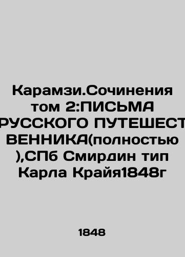 Karamzi.Works Volume 2: LETTERS OF THE RUSSKIAN PERFORMANCE (in full), SPb Smirdin, type of Karl Kraja1848 In Russian (ask us if in doubt)/Karamzi.Sochineniya tom 2:PIS'MA RUSSKOGO PUTEShESTVENNIKA(polnost'yu),SPb Smirdin tip Karla Krayya1848g - landofmagazines.com