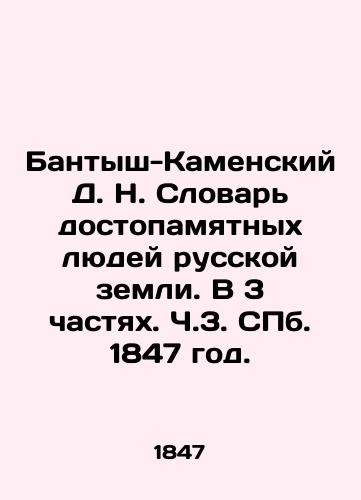 D. N. Bantysh-Kamensky Dictionary of Memorable People of the Russian Land. In 3 Parts. Part 3, St. Petersburg, 1847. In Russian (ask us if in doubt)/Bantysh-Kamenskiy D. N. Slovar' dostopamyatnykh lyudey russkoy zemli. V 3 chastyakh. Ch.3. SPb. 1847 god. - landofmagazines.com