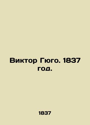 Victor Hugo. 1837. In Russian (ask us if in doubt)/Viktor Gyugo. 1837 god. - landofmagazines.com