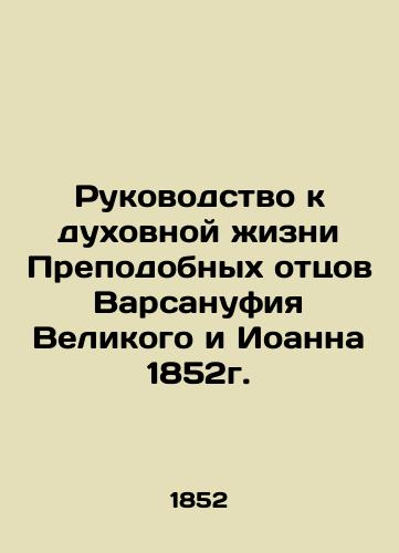 Guide to the Spiritual Life of the Venerable Fathers Barsanuthi the Great and John of 1852. In Russian (ask us if in doubt)/Rukovodstvo k dukhovnoy zhizni Prepodobnykh ottsov Varsanufiya Velikogo i Ioanna 1852g. - landofmagazines.com