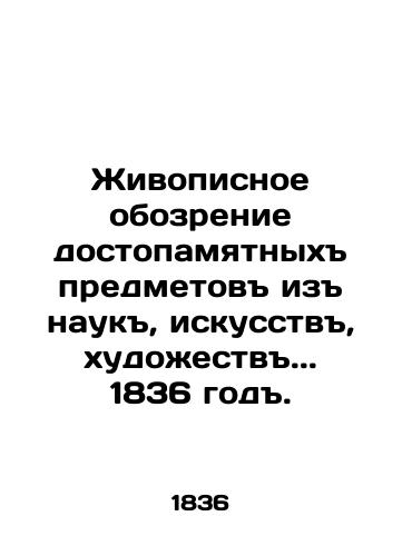 A Painting Review of Remembrances of Science, Art, and Art.. 1836. In Russian (ask us if in doubt)/Zhivopisnoe obozrenie dostopamyatnykh predmetov iz nauk, iskusstv, khudozhestv.. 1836 god. - landofmagazines.com