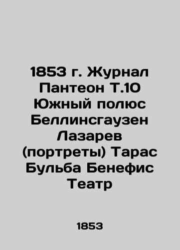 1853 magazine Pantheon T.10 South Pole Bellingshausen Lazarev (portraits) Taras Bulba Benefits Theatre In Russian (ask us if in doubt)/1853 g. Zhurnal Panteon T.10 Yuzhnyy polyus Bellinsgauzen Lazarev (portrety) Taras Bul'ba Benefis Teatr - landofmagazines.com
