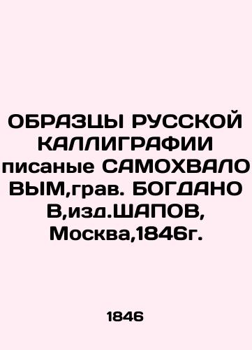 Samples of Russian CALLIGRAPHY written by SELF-KHVALOV, Grav. BOGDANov, ed. SHAPOV, Moscow, 1846. In Russian (ask us if in doubt)/OBRAZTsY RUSSKOY KALLIGRAFII pisanye SAMOKhVALOVYM,grav. BOGDANOV,izd.ShAPOV, Moskva,1846g. - landofmagazines.com