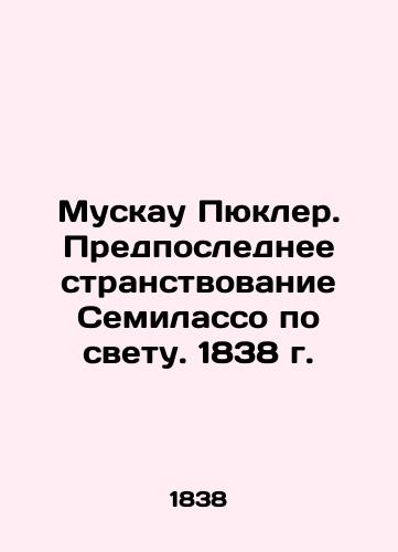 Muskau Puckler. Semilasso's penultimate voyage around the world. 1838 In Russian (ask us if in doubt)/Muskau Pyukler. Predposlednee stranstvovanie Semilasso po svetu. 1838 g. - landofmagazines.com