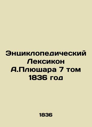 . Pluschard's Encyclopedic Lexicon, Volume 7, 183 In Russian (ask us if in doubt)/Entsiklopedicheskiy Leksikon A.Plyushara 7 tom 1836 god - landofmagazines.com