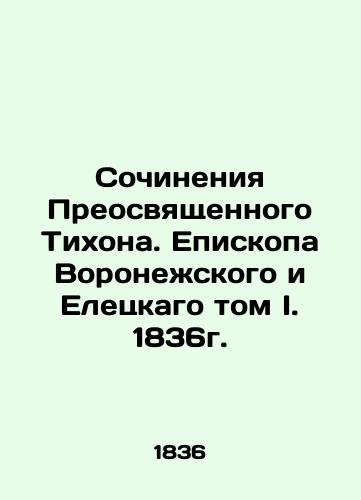 Works of Venerable Tikhon. Bishop of Voronezh and Eletsky, Volume I. 1836. In Russian (ask us if in doubt)/Sochineniya Preosvyashchennogo Tikhona. Episkopa Voronezhskogo i Eletskago tom I. 1836g. - landofmagazines.com