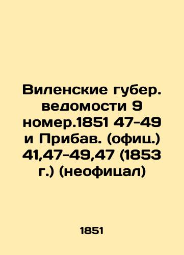 Vilnius governorates. Statements No. 9, 1851 47-49 and Addendum (office) 41,47-49,47 (1853) (unofficial) In Russian (ask us if in doubt)/Vilenskie guber. vedomosti 9 nomer.1851 47-49 i Pribav. (ofits.) 41,47-49,47 (1853 g.) (neofitsal) - landofmagazines.com